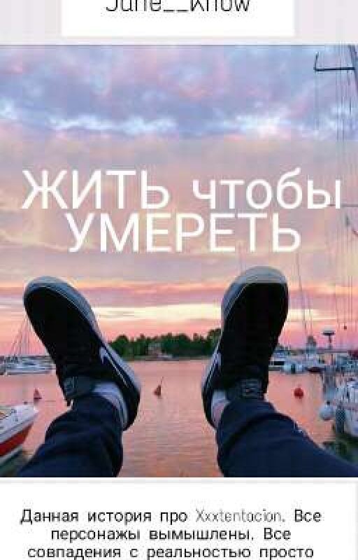 Жить чтобы умереть