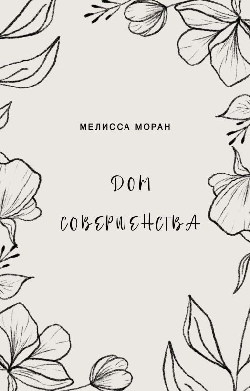 Дом Совершенства