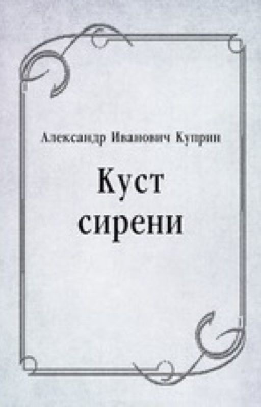 Куст Сирени | Куприн И. А