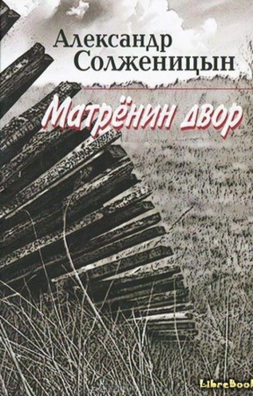 Матрёнин двор