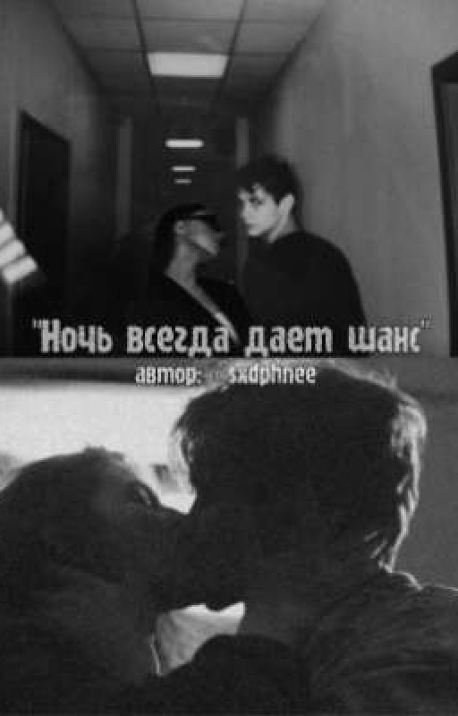 Ночь всегда даёт шанс. | Турбо