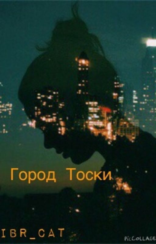 Город Тоски