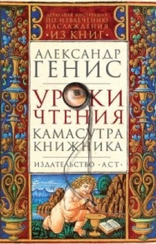 Уроки чтения. Камасутра книжника