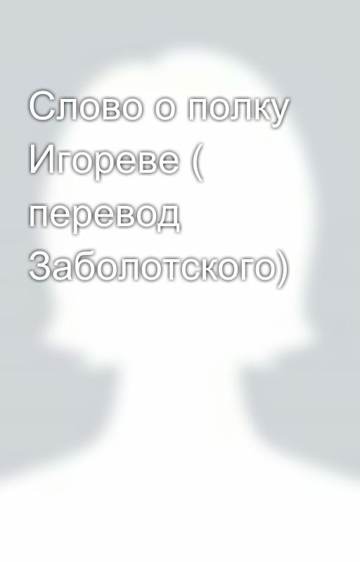 Слово о полку Игореве ( перевод Заболотского)