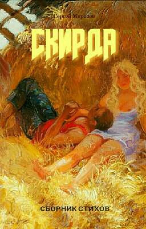 Скирда