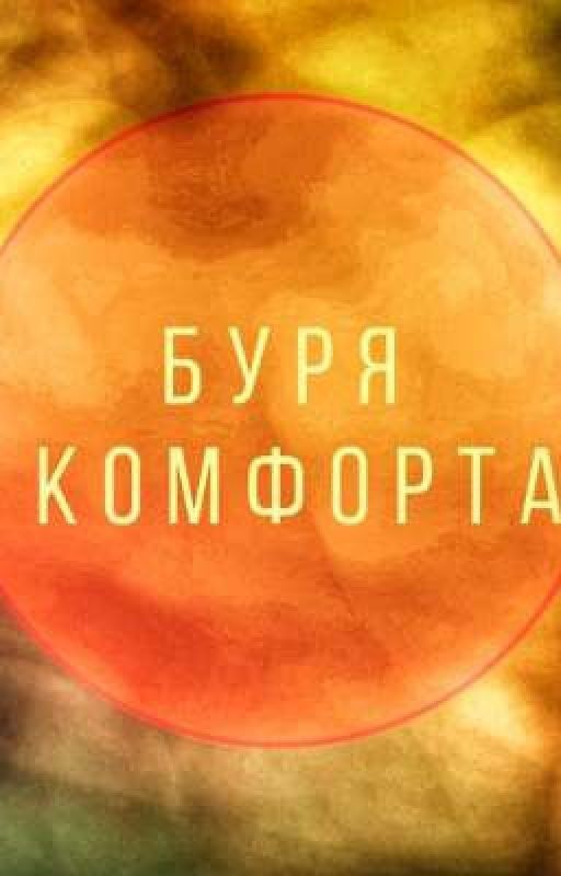 Буря комфорта