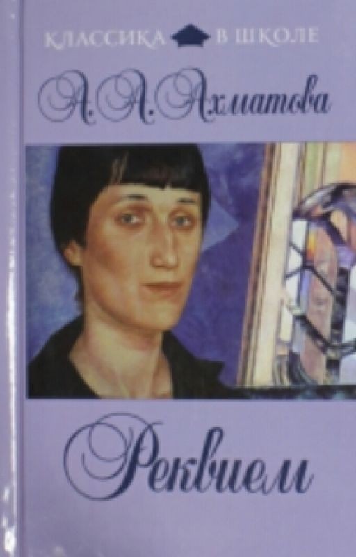 Анна Ахматова "Реквием"