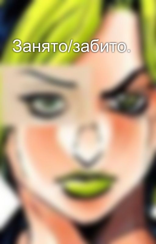 Занято/забито