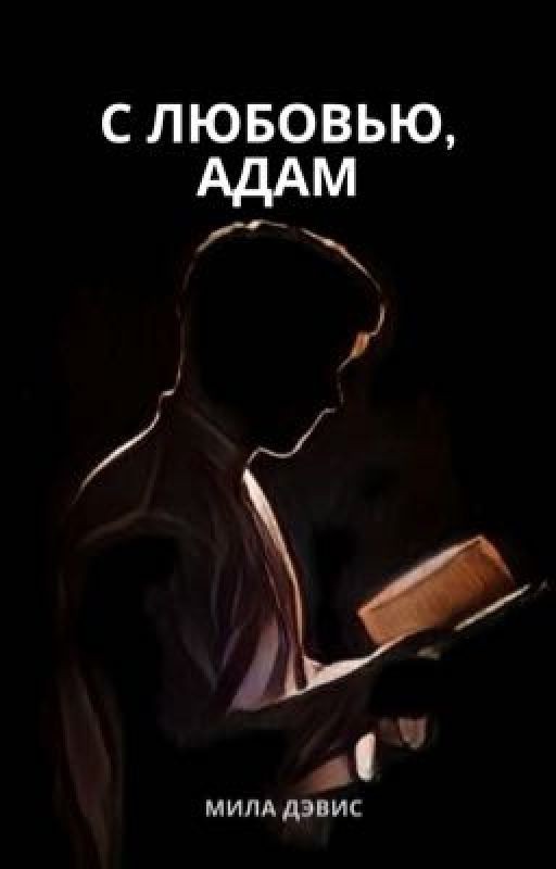 С любовью, Адам