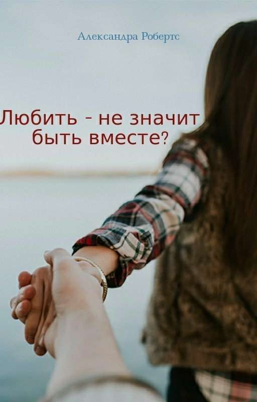 Любить - не значит быть вместе?