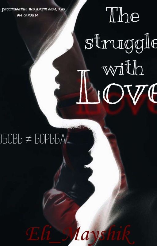 Борьба с Любовью