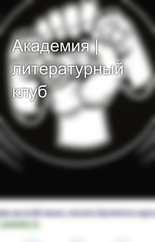 Академия | литературный клуб