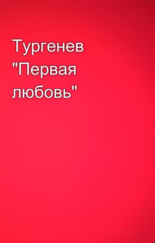 Тургенев  "Первая любовь"