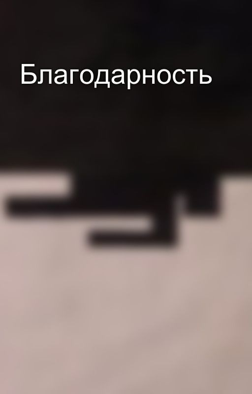 Благодарность