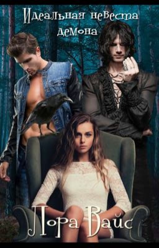 Идеальная невеста демона