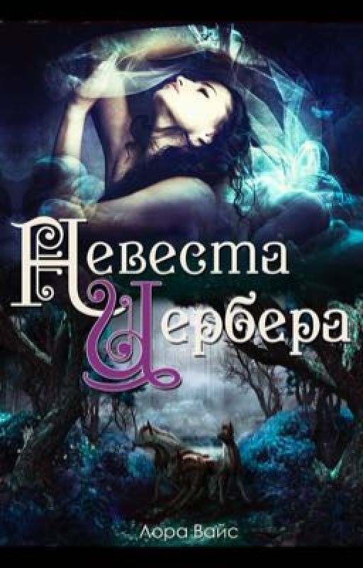 Невеста цербера