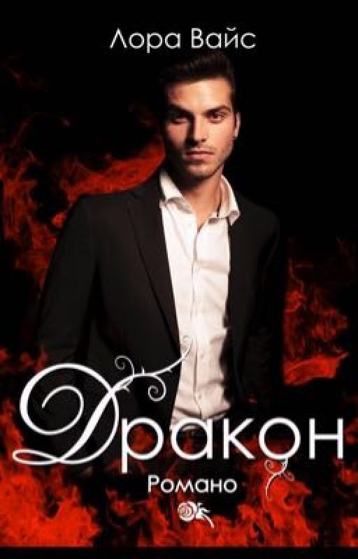 Дракон Романо