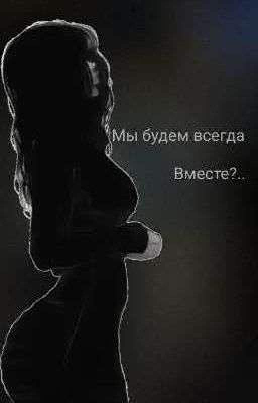 Мы Будем Всегда Вместе...? Турбо|