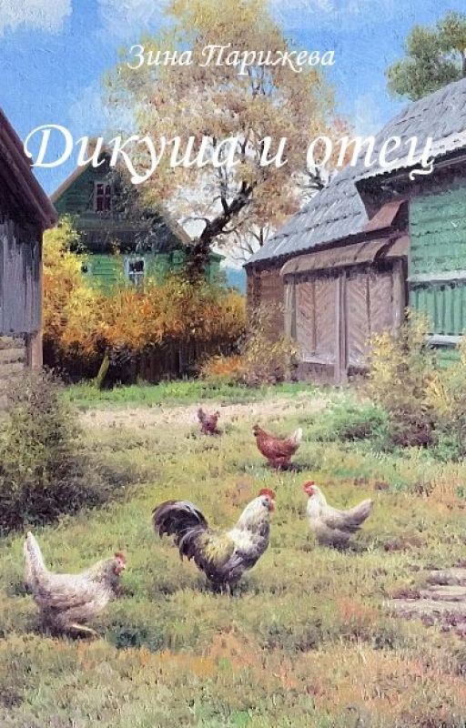 Дикуша и отец