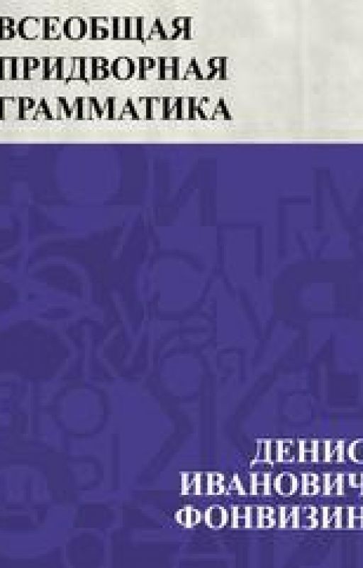 Фонвизин. Всеобщая придворная грамматика