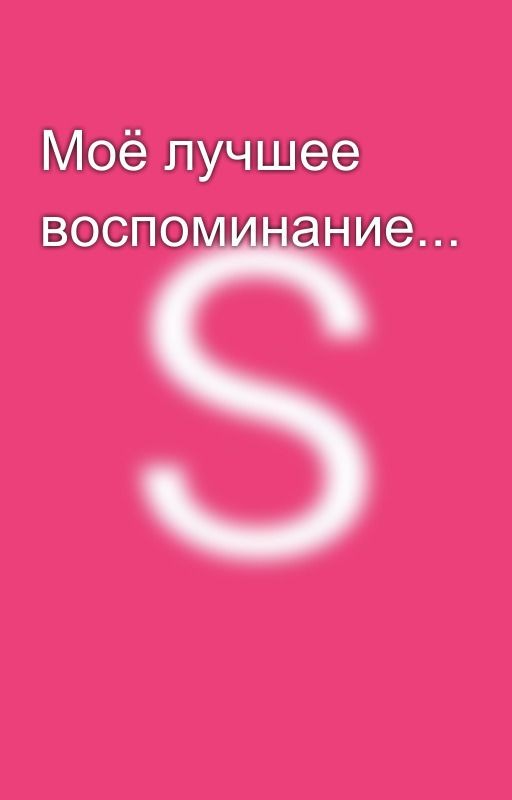 Моё лучшее воспоминание