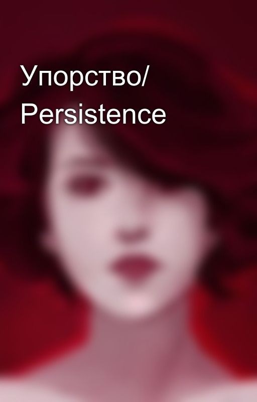 Упорство/ Persistence