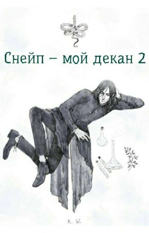 Снейп - мой декан 2