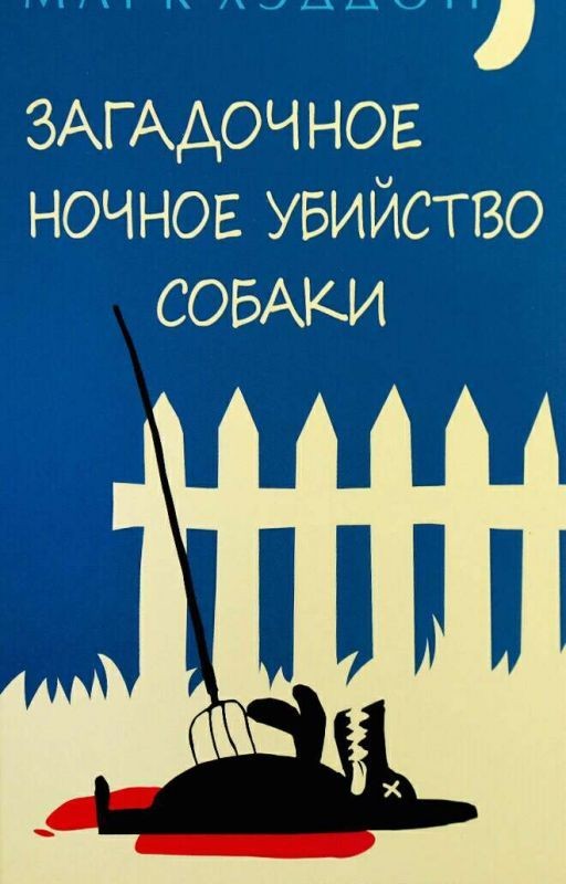 Загадочное Ночное Убийство Собаки - Марк Хэддон