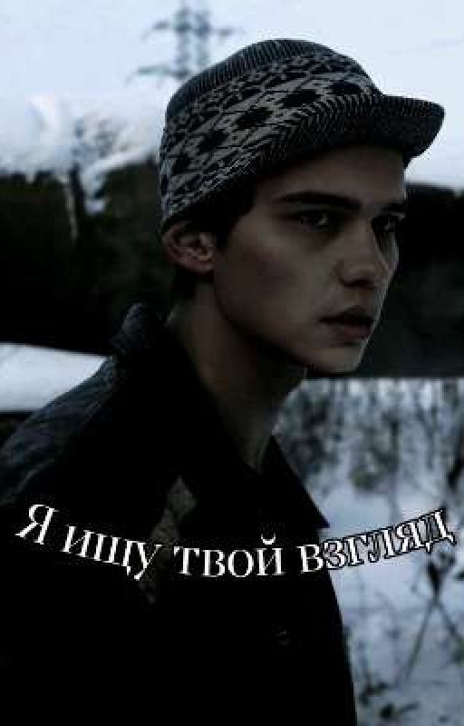 ~Я ищу твой взгляд~