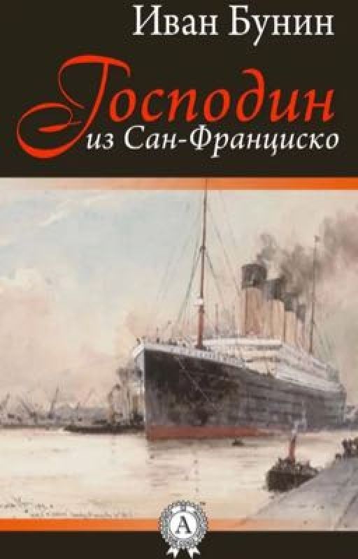 Господин из Сан-Франциско