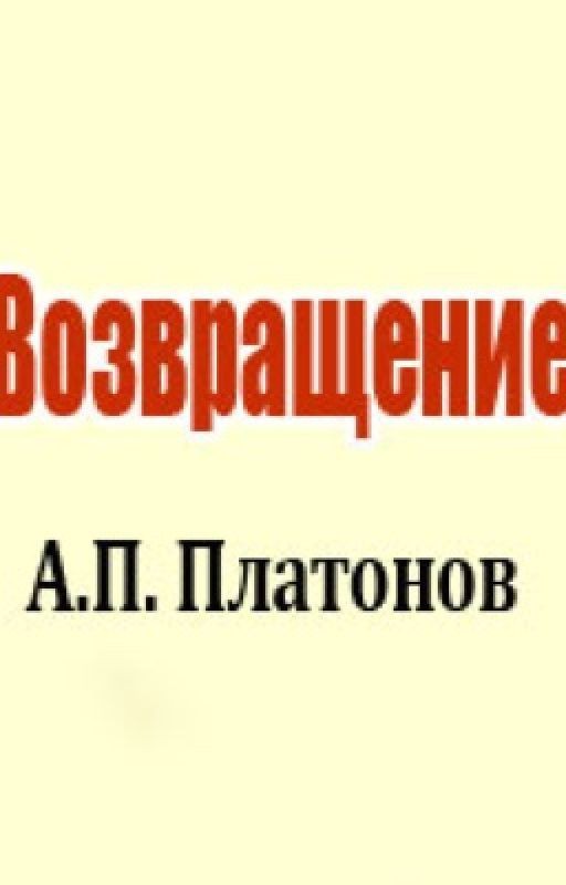 Андрей Платонович Платонов "Возвращение"