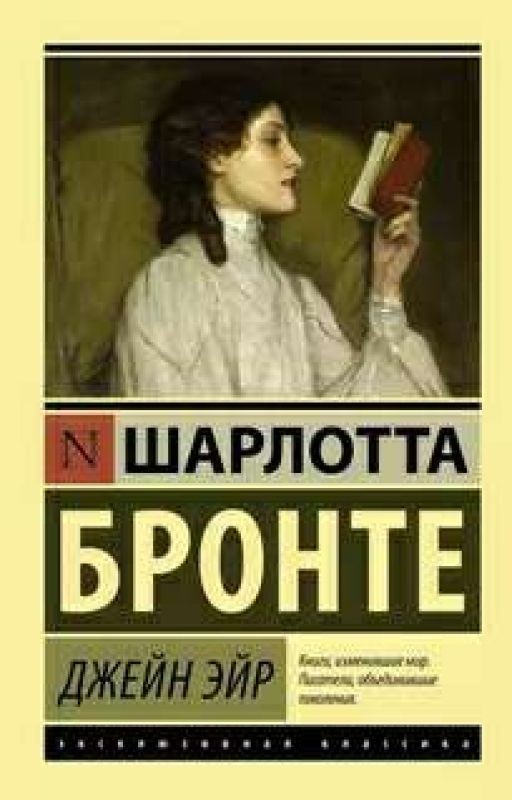 Джейн Эйр