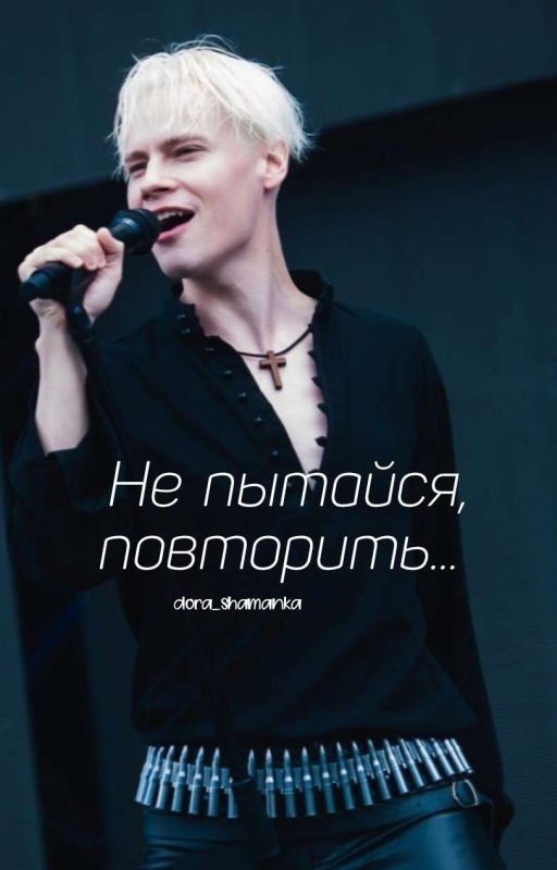 Не пытайся, повторить