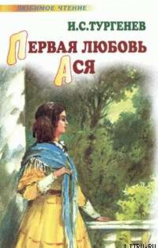 Тургенев И. С. - "Ася"