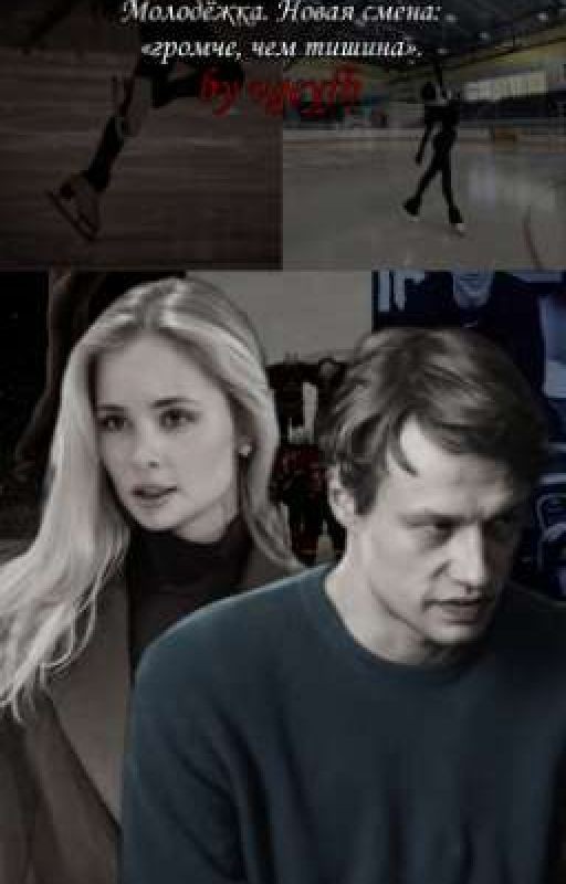 Молодёжка. Новая смена: «Громче, чем тишина» || Антипов