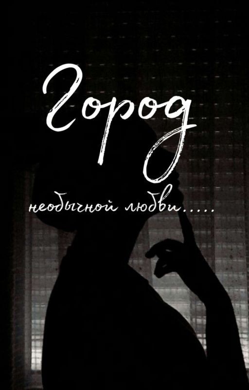 Город необычной любви