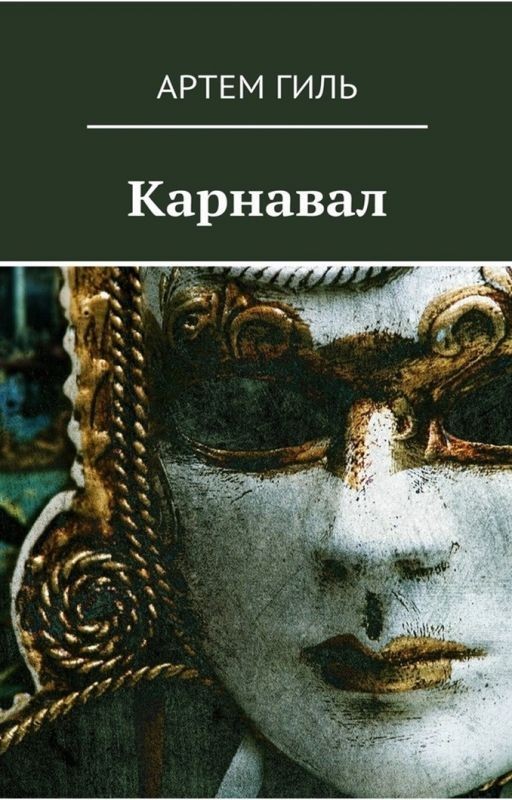 Карнавал