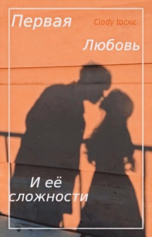 Первая любовь и её сложности