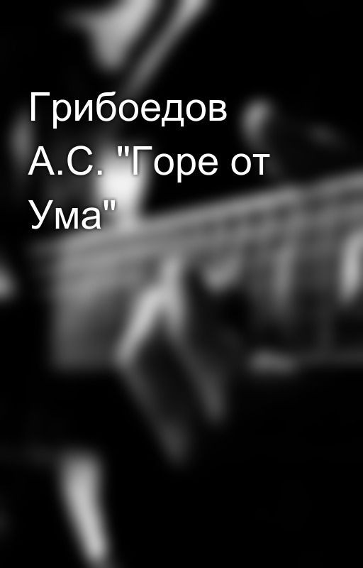 Грибоедов А.С. "Горе от Ума"