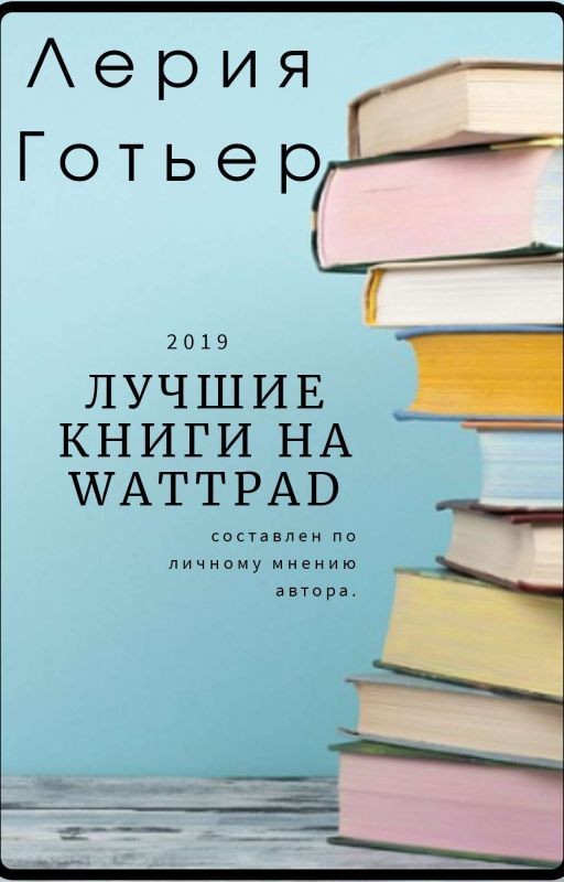 Лучшие книги на Wattpad