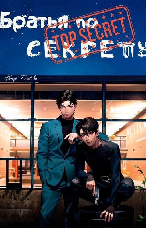 Братья по секрету