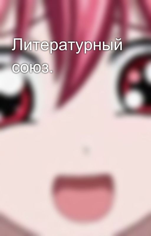 Литературный союз