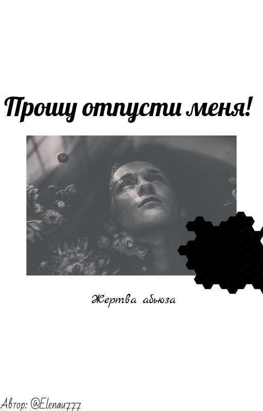 Прошу отпусти меня!