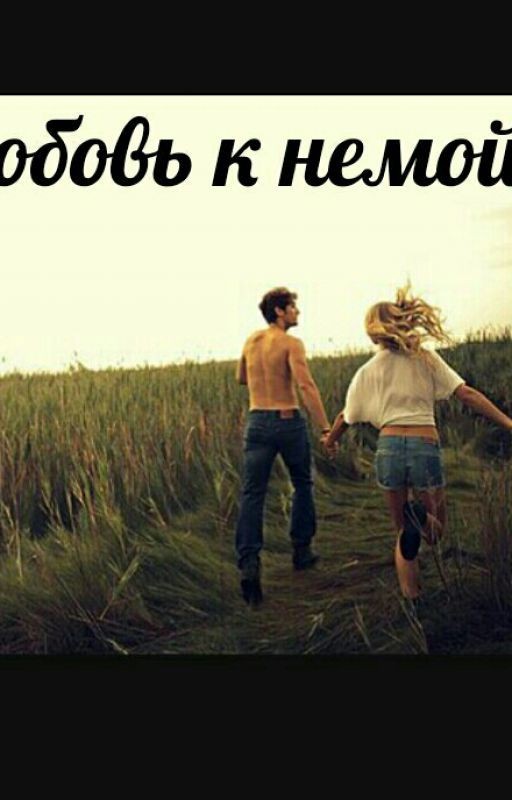Любовь к немой