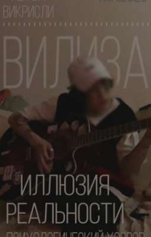 Иллюзия Реальности