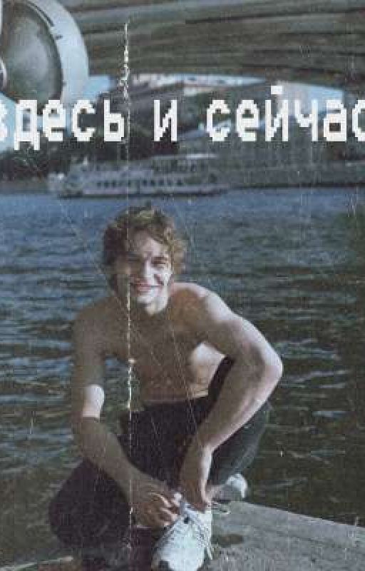 Здесь и сейчас
