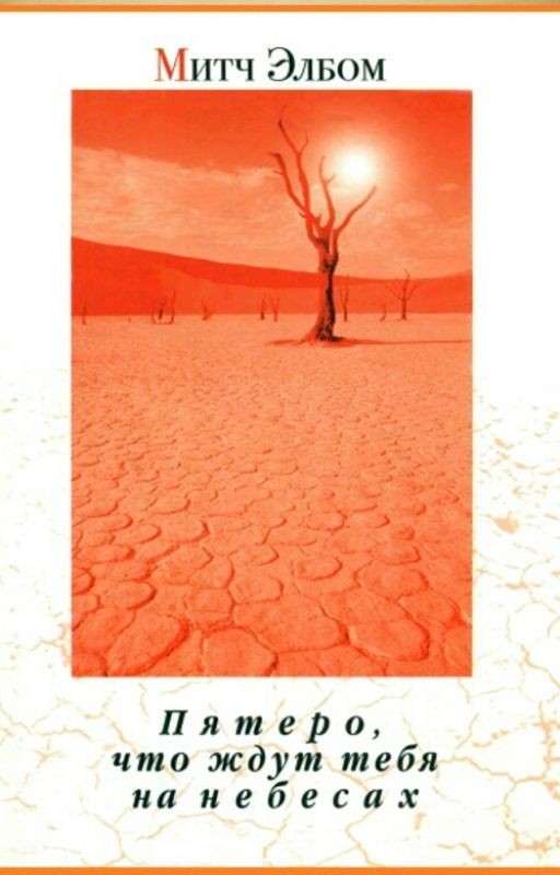Митч Элбом "Пятеро, что ждут тебя на небесах"
