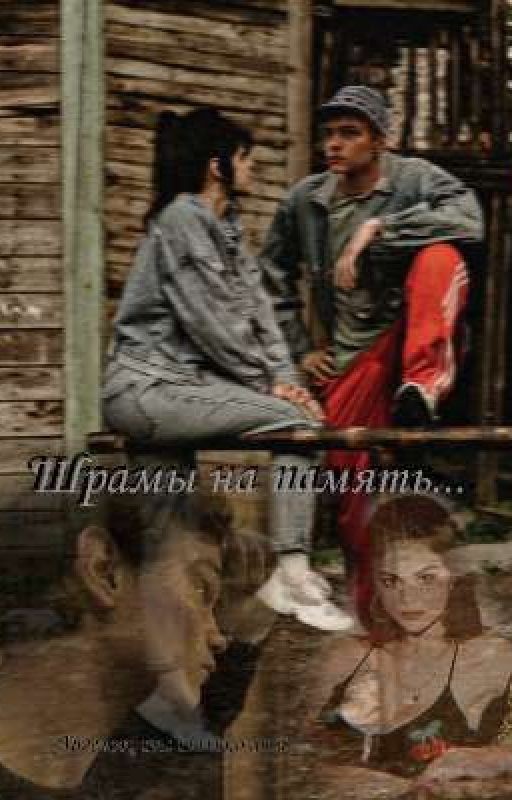 Шрамы на память. (Турбо)