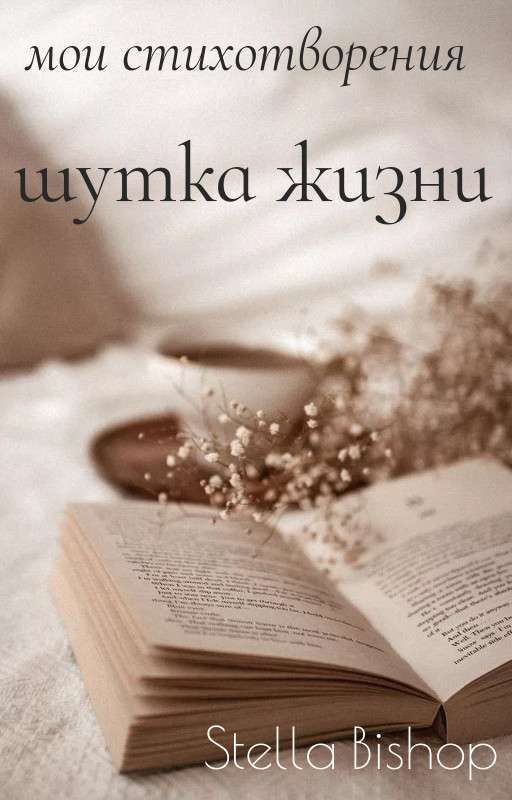 шутка жизни (мои стихи)