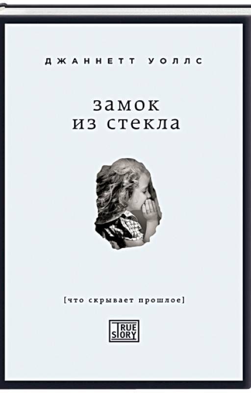 Замок из стекла. Что скрывает прошлое